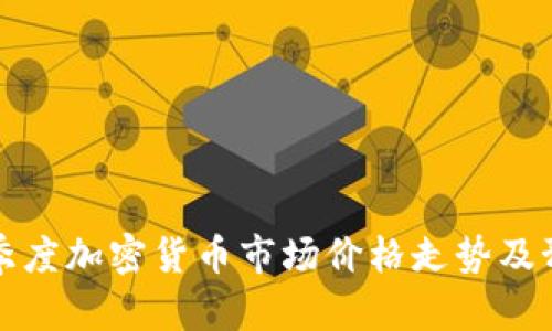 一季度加密货币市场价格走势及预测