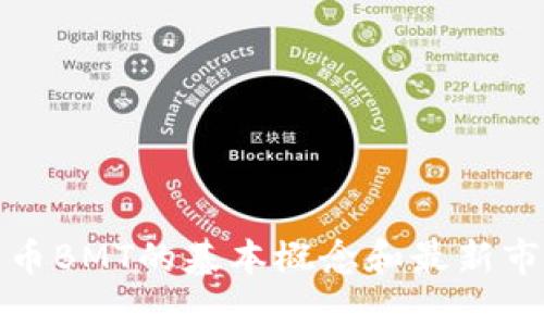 加密货币BMT的基本概念和最新市场动态