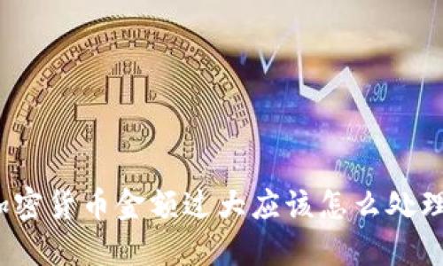 加密货币金额过大应该怎么处理？