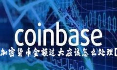 加密货币金额过大应该怎么处理？