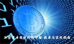 加密货币转账打包详解：技术及实践指南