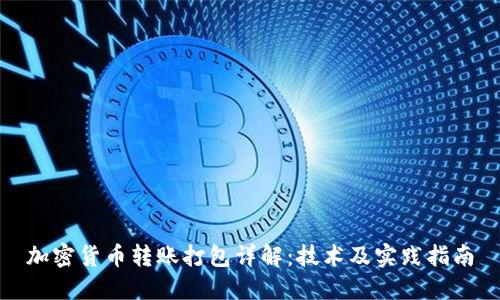 加密货币转账打包详解：技术及实践指南