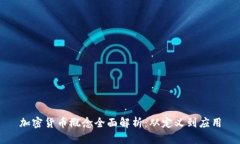 加密货币概念全面解析：从定义到应用
