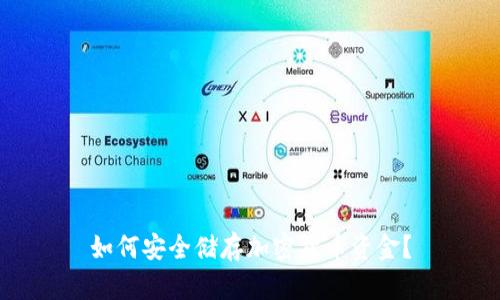 如何安全储存加密货币资金？