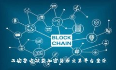 西安警方破获加密货币交易平台案件