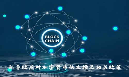 秘鲁政府对加密货币的立场及相关政策