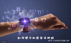 如何学习加密货币理财
