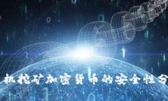 手机挖矿加密货币的安全性分析