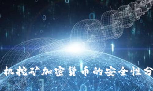 手机挖矿加密货币的安全性分析