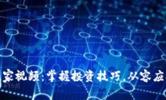 加密货币赢家视频：掌握投资技巧，从容应对市
