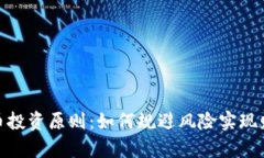 加密货币投资原则：如何规避风险实现财富增值