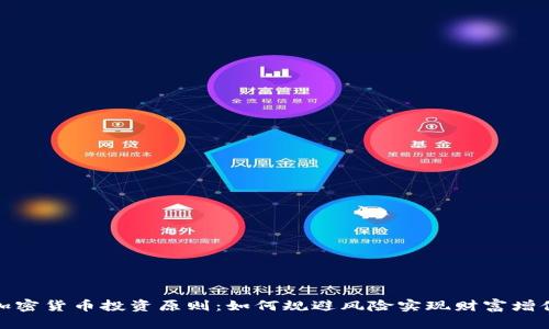 加密货币投资原则：如何规避风险实现财富增值
