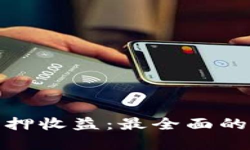 加密货币质押收益：最全面的分析及解释