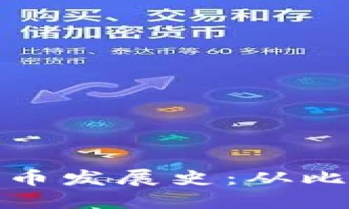 英国加密货币发展史：从比特币到现在
