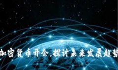 加密货币开会，探讨未来发展趋势