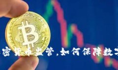国家发布加密货币监管，如何保障数字资产安全