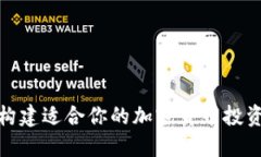 如何构建适合你的加密货币投资组合