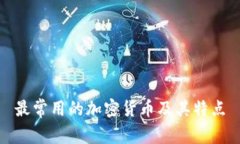 最常用的加密货币及其特点