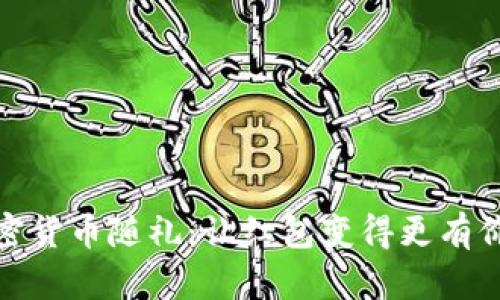 加密货币随礼：让红包变得更有价值