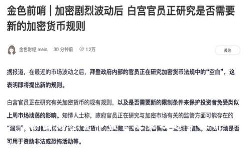 各国加密货币监管政策及趋势探析