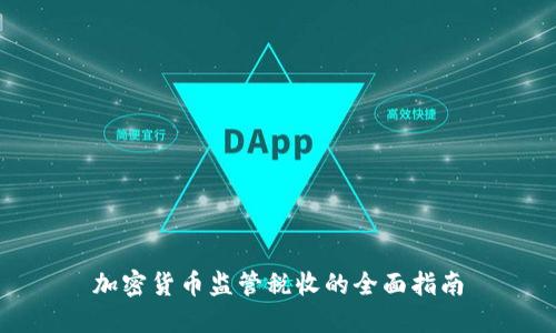 加密货币监管税收的全面指南