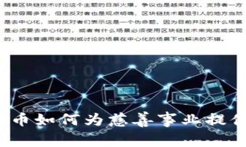 加密货币如何为慈善事业提供支持？