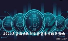 2020年美国大选对加密货币市场的影响