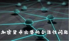 加密货币出售的合法性问题
