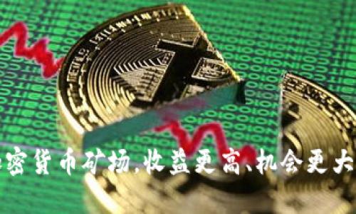 探秘伊朗加密货币矿场，收益更高、机会更大的投资方式