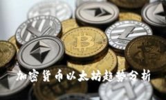 加密货币以太坊趋势分析