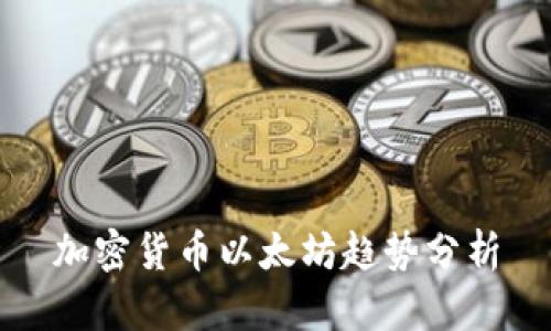 加密货币以太坊趋势分析