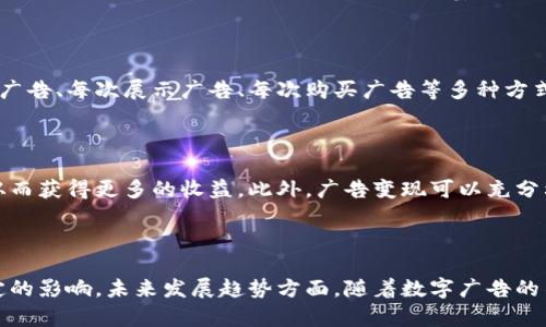 加密货币挖矿是如何用于广告的？—关键词：加密货币挖矿、广告投放、数字广告、广告变现。 

问题1：什么是加密货币挖矿？

加密货币挖矿是指使用计算机解决区块链上的数学问题，从而创建新的加密货币，并加入到区块链之中。挖矿过程涉及到大量的计算量和电力消耗，因此需要对算力设备进行投资。随着加密货币市场的不断变化，挖矿成为了一种赚钱的方式。

问题2：为什么加密货币挖矿成为了广告的投放方式？

加密货币挖矿需要大量的算力设备，而这些设备所需要的成本非常高昂。为了降低挖矿成本，许多矿工开始寻求广告投放的方式。这种方式可以充分利用设备的算力，将计算资源用于数字广告领域中的数据处理和算法训练，从而实现广告变现。

问题3：数字广告和传统广告有什么不同？

数字广告是指使用互联网、移动设备和其他数字技术，以数字方式呈现广告信息的一种广告形式。相比传统广告，数字广告是一种更加精准的广告投放方式，因为它可以基于用户行为和兴趣等数据进行定向投放。数字广告也更加流程化、自动化，从而提高了广告的效率和精准性。

问题4：广告变现是如何实现的？

广告变现是指通过将数字广告投放在网站、应用或社交媒体上，从而获取广告费用的一种商业模式。广告变现的方式包括每次点击广告、每次展示广告、每次购买广告等多种方式。矿工通过将设备用于数字广告领域中的数据处理和算法训练，从而获得广告变现。

问题5：加密货币挖矿用于广告的优点是什么？

加密货币挖矿用于广告可以实现最大限度地利用设备算力的目的。相比传统挖矿方式，广告变现可以提高设备的效益，降低成本，从而获得更多的收益。此外，广告变现可以充分利用数字广告的优势，提高广告的精准性和效率。

问题6：加密货币挖矿用于广告的风险和未来发展趋势是什么？

加密货币挖矿用于广告存在着一定的风险，比如潜在的法律风险、技术风险。此外，加密货币的价格波动也可能给广告变现带来一定的影响。未来发展趋势方面，随着数字广告的不断发展，广告变现将会逐渐成为加密货币挖矿的重要领域。同时，加密货币挖矿用于广告的技术和商业模式也将逐步成熟和完善。