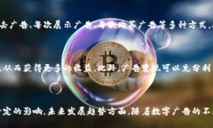 加密货币挖矿是如何用于广告的？—关键词：加