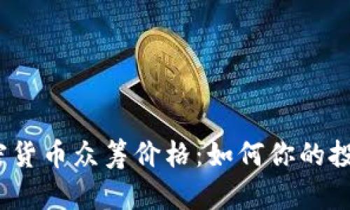 加密货币众筹价格：如何你的投资?