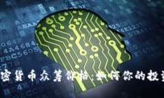 加密货币众筹价格：如何你的投资?