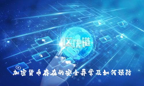 加密货币存在的安全异常及如何预防