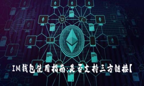 IM钱包使用指南:是否支持三方链接?