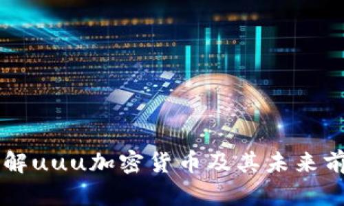 了解uuu加密货币及其未来前景