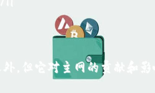 加密货币测试网是什么？
加密货币测试网（Cryptocurrency Testnet）是指针对加密货币所开发的一种测试网络。其作用主要是为了方便开发人员在不影响主网运营的情况下对新功能进行测试，同时也为普通用户提供了一个无风险、零成本的体验区，他们可以在测试网上获得数字资产进行探索，进行交易等操作，从而更好的了解加密货币世界。
加密货币测试网，testnet，分叉币测试网，挖矿测试网，智能合约测试网/guanjianci

加密货币测试网的作用？
加密货币测试网是为了加强主网的稳定性与可靠性所设立的，它主要有以下作用：
ul
listrong实现功能测试：/strong测试网可以模拟主网环境，让开发人员在不影响主网正常运行的情况下对新功能的开发进行测试，保证主网稳定运行。/li
listrong提供探索和实践机会：/strong测试网为开发者和普通用户提供了一个无风险、零成本的体验区，可以通过测试网探索和实践新功能，加深对于加密货币的认识和理解，并在主网上更加自如地交易。/li
listrong分叉币测试：/strong当主网上进行的投票或升级与某些矿工、节点或用户不符时，测试网可以作为主网的一个分叉，来完成对这些不同意见的测试，判断是否能够安全地执行。/li
listrong挖矿测试：/strong测试网还可以为那些准备进行挖矿的人提供试做的机会。挖矿所需的设备、工具和步骤基本相同，测试网挖矿没有经济风险，可为初学者提供更好的学习机会。/li
listrong智能合约测试：/strong测试网为智能合约的验证提供了一个理想的平台，通过模拟主网环境，可以测试智能合约是否符合开发人员的预期，并且可以在无需花费真实资金的情况下做出。/li
/ul

如何使用加密货币测试网？
大多数加密货币通过在主网之外构建另一个网络来实现测试网，以保持相对独立。下面是如何使用测试网的几个步骤：
ol
li下载并安装钱包：许多加密货币都有自己的官方钱包，可以在官方网站上进行下载和安装。由于测试网的代币与主网的代币不同，所以必须下载测试网的钱包。/li
li连接测试网：在钱包中找到测试网选项，然后点击连接测试网。连接成功后，大多数测试网将授予用户免费的测试代币。/li
li参与测试：测试可用性，功能和交易等。探索新功能，挖掘新矿山或测试新的智能合约，从而更深入地了解数字货币。/li
/ol

加密货币测试网的注意事项？
在使用加密货币测试网时需要注意以下事项：
ul
listrong风险警惕：/strong测试网的代币并不具备实际价值，且与主网代币不通用，因此使用测试网时需要时刻注意资产的实用性和价值。/li
listrong测试代币的获取：/strong测试网的代币具有免费的特点，但是在很多测试网代币的获取上有着一定的复杂性和规则。/li
listrong注意主网与测试网的区分：/strong由于主网与测试网存在区别，用户在进行操作时需要注意两者之间的区别, 避免将测试币用于主网交易。/li
listrong密钥数据的保护：/strong测试网使用密钥来验证用户身份，因此需要加强对密钥数据的保护，避免泄露。/li
listrong不要轻易使用第三方服务：/strong在测试网中不应将您的钱包连接到未经信任第三方提供的平台上，因为这些平台可能会存在潜在的风险。/li
/ul

加密货币测试网与主网有什么区别？
加密货币测试网与主网的主要区别如下：
ul
listrong代币：/strong测试网使用的代币与主网不同，测试代币不具有实际价值。/li
listrong网络环境：/strong测试网在部署时会根据主网的相关参数进行模拟，但存在许多不同的设置，包括挖矿、交易费率等。/li
listrong稳定性与有序性：/strong测试网在主网之外，网络运营较为自由，可能出现异常情况；主网具有更高的要求和验证流程，稳定性和有序性会更好。/li
listrong功能限制：/strong测试网具有较高的打开性和自由度，主网通常会限制某些操作或功能。/li
/ul

如何创建自己的加密货币测试网？
如果想要创建自己的加密货币测试网，可以按照以下步骤：
ol
listrong确定测试网的目的：/strong选择目标用户，明确测试网的目的和内容，同时考虑测试网所需的技术和资源投入。/li
listrong测试网技术方案：/strong确定测试网技术方案，选择适合技术团队的区块链开发框架，完成测试网开发与部署。/li
listrong代币设计：/strong在测试网中需要一个代币作为交易的媒介，选择代币类型，并确定其发放和分配方式。/li
listrong网络运营与管理：/strong测试网的网络运营与管理需要专业的技术团队进行支持，包括网络安全、区块链节点管理、测试网运营分析等等。/li
/ol

结语：
加密货币测试网的存在，为开发人员、矿工和用户提供了一种无风险测试和学习的机会，也是保证主网开发和调试的重要手段。尽管测试网在主网之外，但它对主网的贡献和影响是不可小觑的，同时，测试网也需要严格遵循相关的法律和规定，以维护加密货币市场的发展和健康。