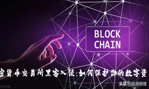 加密货币交易所黑客入侵：如何保护你的数字资产？