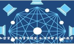 欧洲加密货币欺诈事件频发，如何保护自己的数