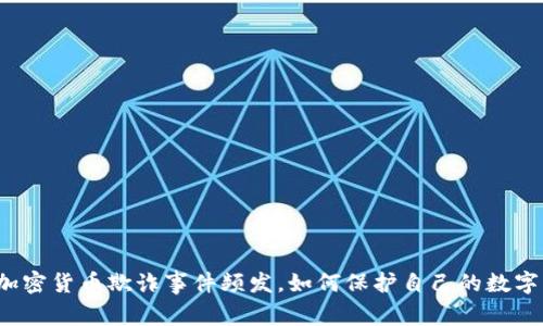 欧洲加密货币欺诈事件频发，如何保护自己的数字资产？