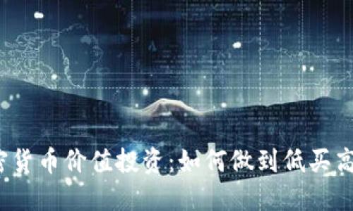 加密货币价值投资：如何做到低买高卖？