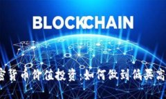 加密货币价值投资：如何做到低买高卖？