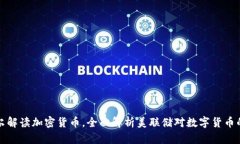 鲍威尔解读加密货币，全面解析美联储对数字货