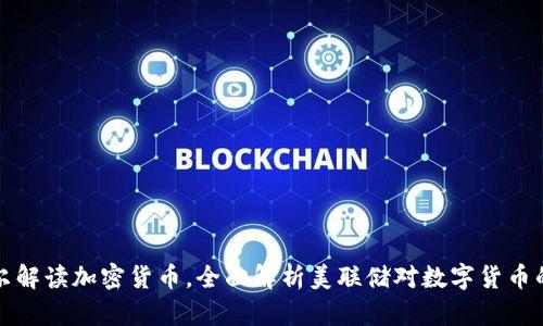 鲍威尔解读加密货币，全面解析美联储对数字货币的看法