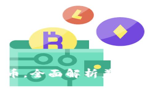 鲍威尔解读加密货币，全面解析美联储对数字货币的看法