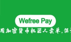 如何使用加密货币机器人卖单，保证盈利？