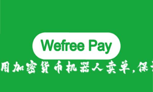 如何使用加密货币机器人卖单，保证盈利？