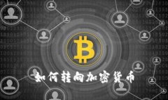 如何转向加密货币